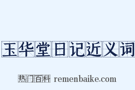 玉华堂日记近义词是什么意思的图片